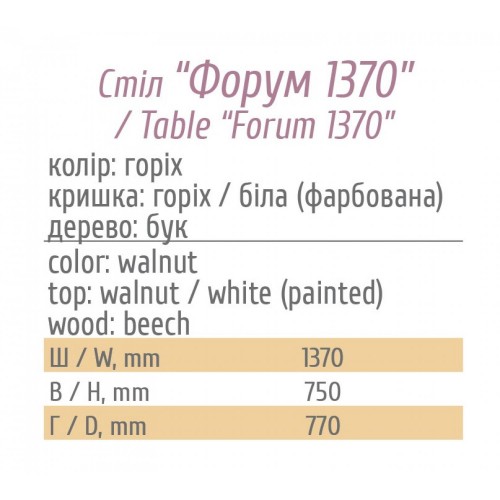 Стіл Форум 1370 Мебель Сервіс