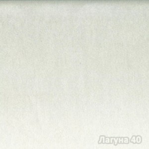 Лагуна 40 