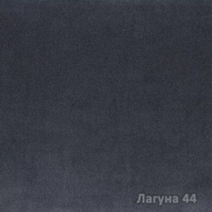 Лагуна 44 